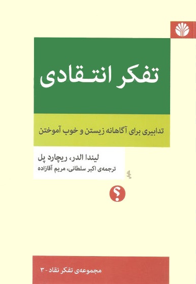 تفکر انتقادی